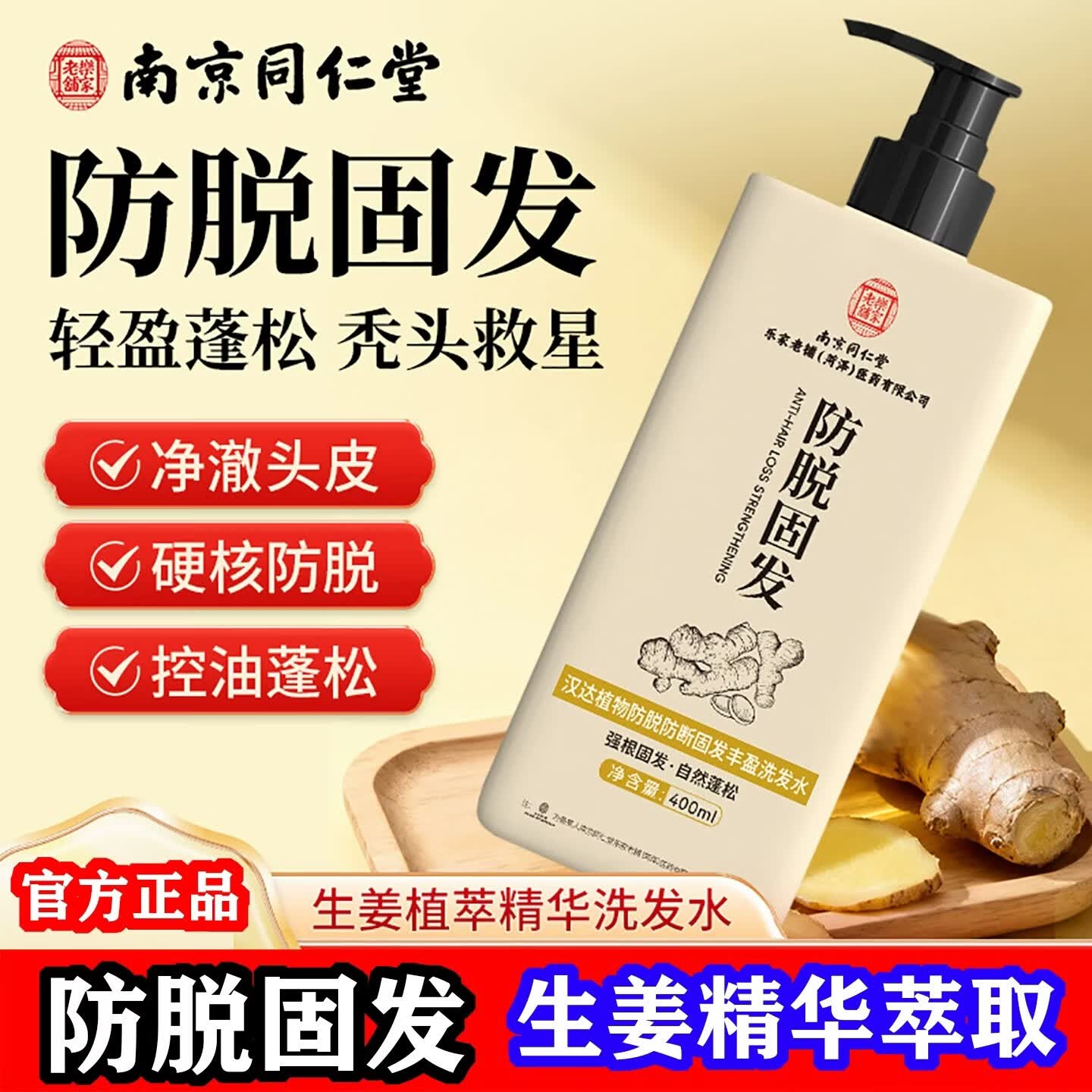 南京同仁堂防脱育发洗发水洗发露防脱发秃顶控油强劲养发露去屑止痒品牌正品 1盒装【体验装】【活动价】 【有防伪标识正品保证】
