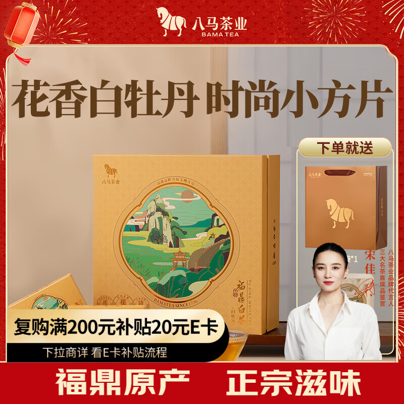 八马茶业福鼎白茶白牡丹 2021年原料茶叶礼盒装240g 年货送礼