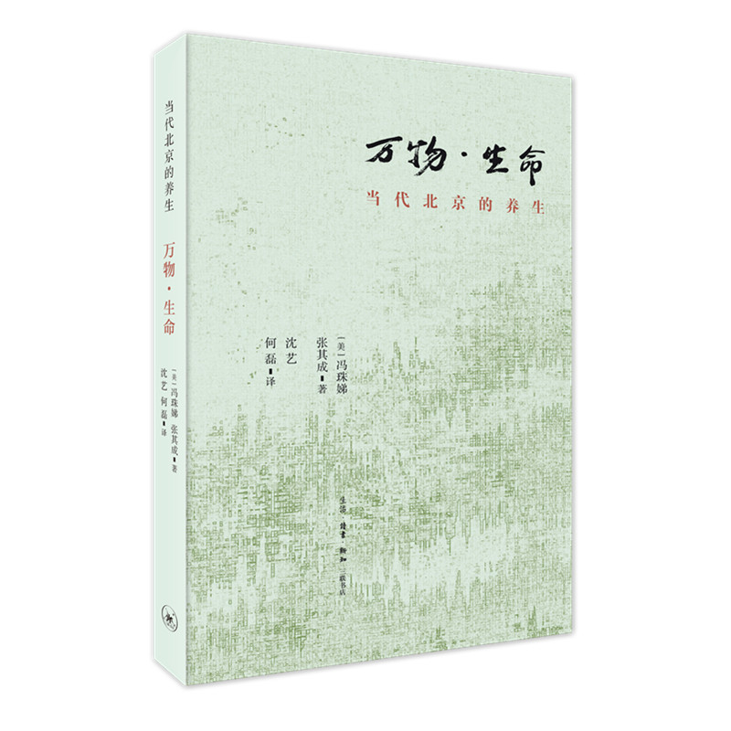 正版 万物·生命：当代北京的养生 9787108064561