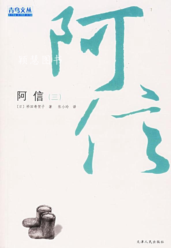 阿信3 桥田寿贺子著 天津人民出版社