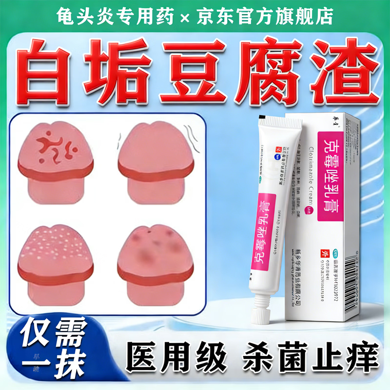 [华青]克霉唑乳膏 10g 1盒装 软男性私处龟头发炎白垢豆腐渣专用药膏治真菌感染红肿念珠菌霉菌包皮异味京大东大药房 皮肤用药 非处方药