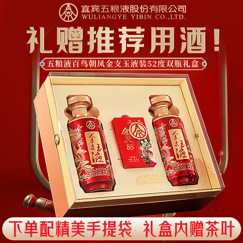 五粮浓香百鸟朝凤 金支玉液礼盒装 春节送礼浓香型白酒 52度 500mL 2瓶 礼盒搭配送礼手提袋