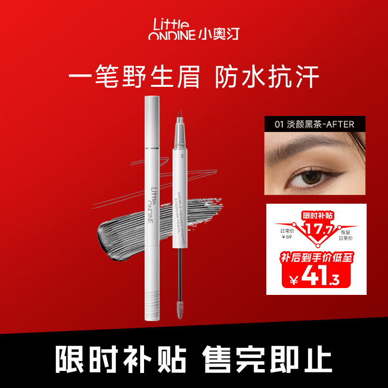 小奥汀（littleondine）双头定型水眉笔01淡颜黑茶2.1ml野生眉防水防汗不易晕染新年礼物