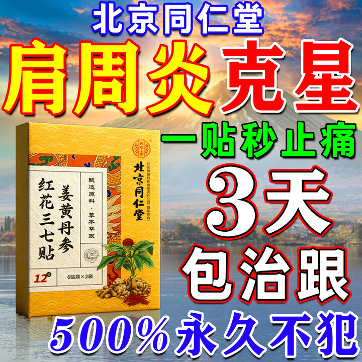 南京同仁堂肩周炎专用贴膏药肩膀疼痛僵硬抬臂困难劳损严重抬不起胳膊热敷贴 一盒装 特效南京同仁堂肩周炎专用贴膏
