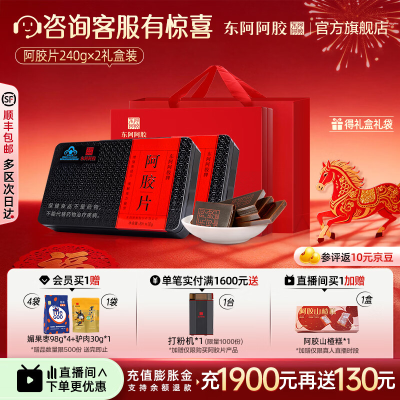 东阿阿胶官方店 阿胶片240g*2礼盒装 阿胶块 增强免疫力 营养品 年货礼物