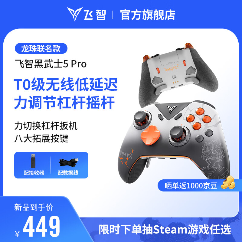 飞智黑武士5Pro龙珠Z联名款游戏手柄 力切换杠杆扳机 体感PC电脑Steam手机平板 类xbox无线蓝牙NS电视