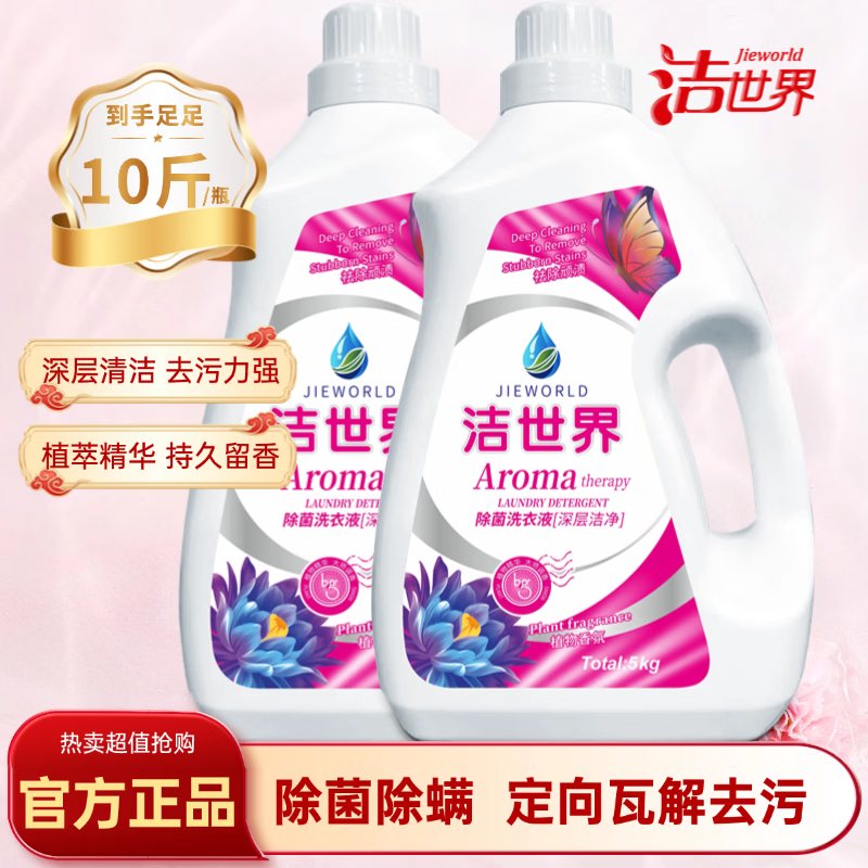 洁世界10斤装抑菌除螨衣物除菌家用洁世界手洗衣服专用洗衣液 花香型 【 一瓶大容量】深层洁净洗衣液5kg*1瓶