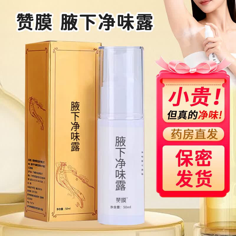 赞膜腋下净味露含多种植物成分 肌肤清新干爽舒适药房直发正品保障 50ml 1瓶