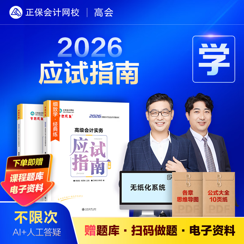 现货速发 正保会计网校高级会计师教材2026高级会计实务应试指南正版考试图书重难知识点基础讲义章节分析习题库阅读课本2本 应试指南 2026高级会计职称