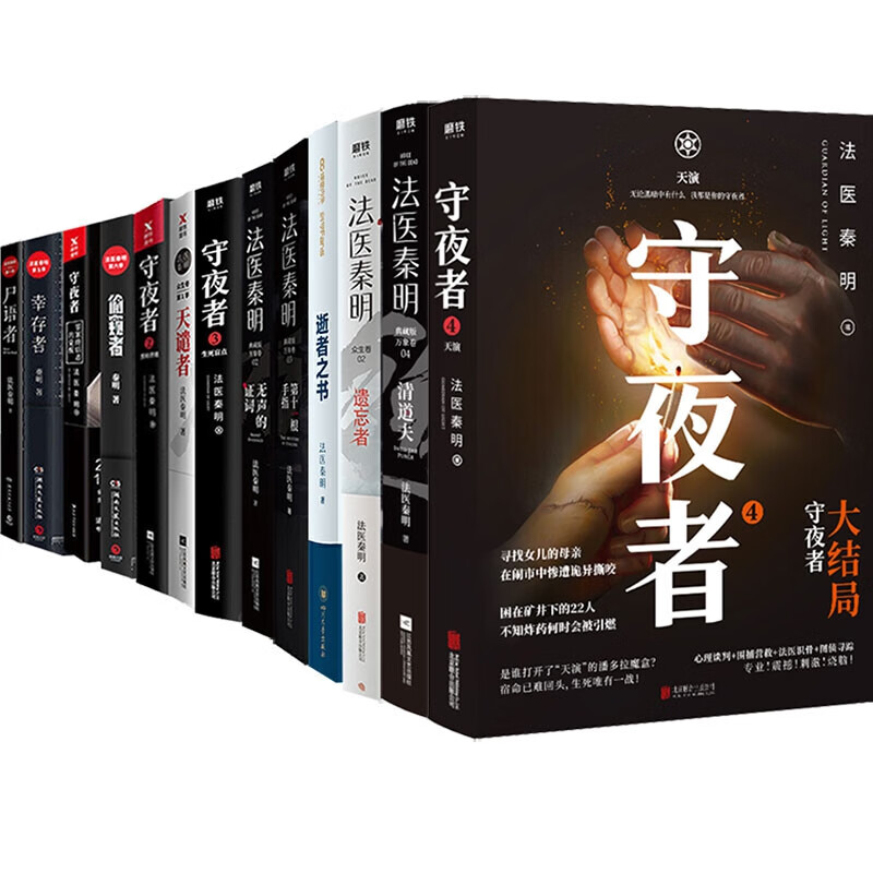 【新书-现货速发】法医秦明系列全套13册电视剧原著书籍尸语者、无声的证词、第十一根手指、清道夫、幸存者、偷窥者、天谴者、遗忘者、玩偶、守夜者：罪案终结者的觉醒、黑暗潜能、生死盲点、守夜者 4：天演 法