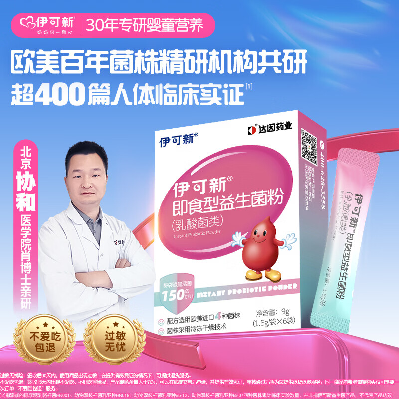 伊可新即食型乳酸菌类益生菌粉 添加益生元 1.5g/袋*6袋