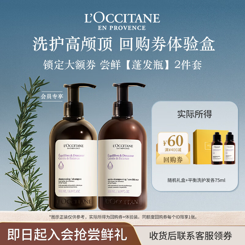 欧舒丹【返60元券】平衡旅行装洗护（护发素75ML+洗发水75ML）