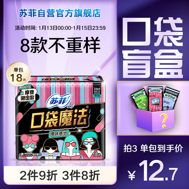 苏菲口袋魔法零味感日用卫生巾24cm18片 便携超薄姨妈巾自营官方旗舰