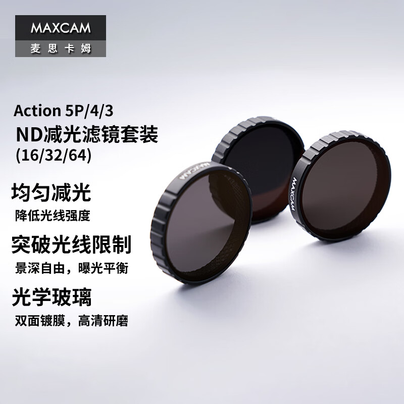 MAXCAM/麦思卡姆 适用于DJI大疆运动相机Osmo Action 5 Pro/4/3滤镜ND减光镜ND16/32/64滤镜套装配件 Action5/4/3 减光镜ND16/32/64