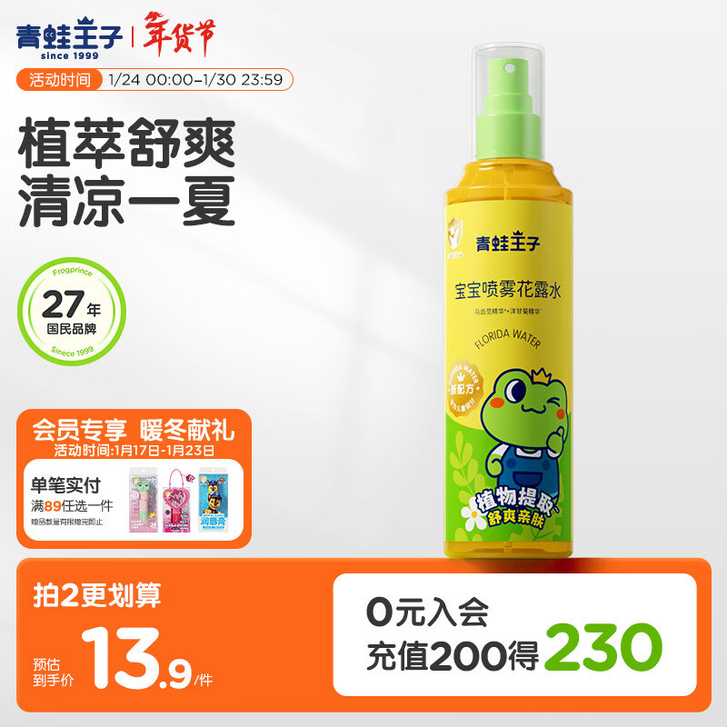 青蛙王子喷雾型花露水 户外便携清凉花露水 缓解蚊虫叮咬花露水185ml