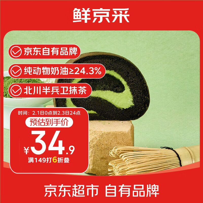 鲜京采the Roll'ING联名 黑金抹茶瑞士卷 500g/8片冰淇淋蛋糕中秋聚会