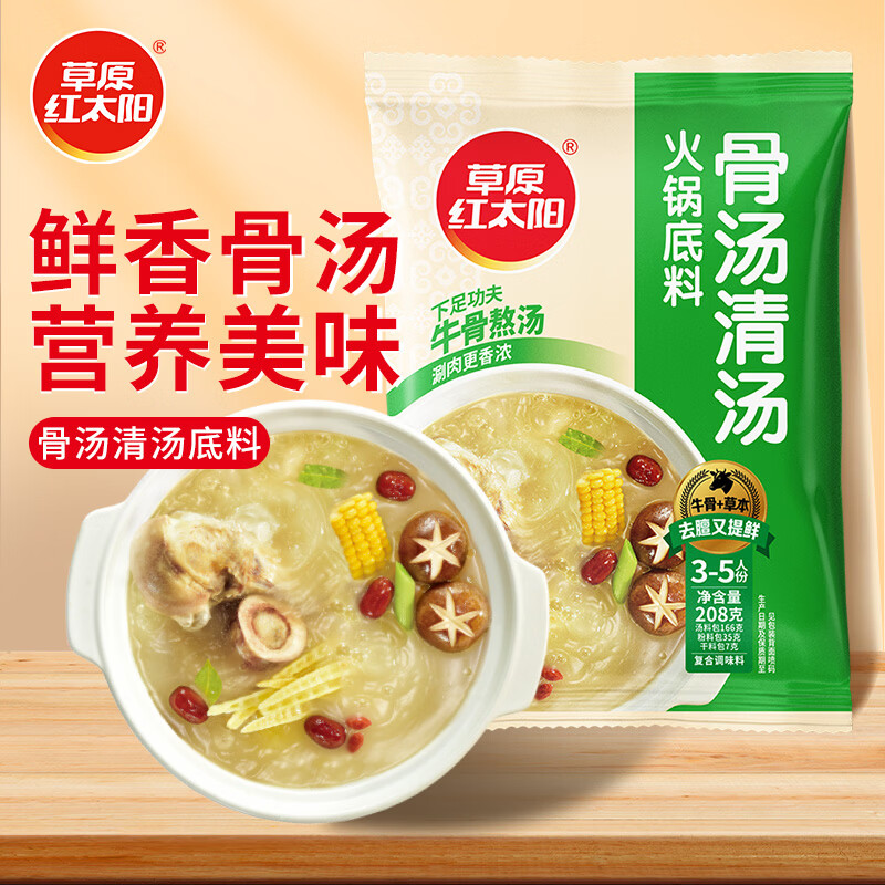 草原红太阳火锅底料 骨汤清汤火锅底料208g 3~5人份 麻辣烫底料新老包装随机