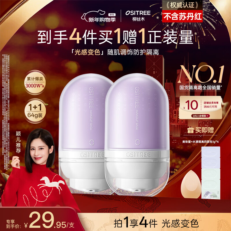 柳丝木（Ositree）变色隔离霜遮瑕妆前乳提亮素颜霜持久不脱妆礼物 薰衣紫32g×2