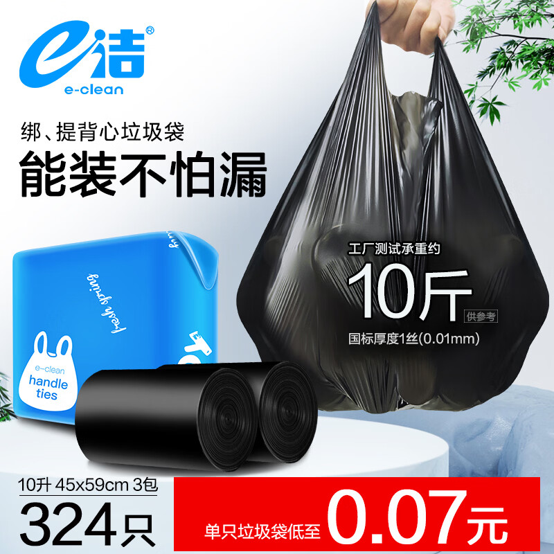e洁垃圾袋手提式背心家用塑料袋子加厚 324只10L 国标易撕背心 45x59cm