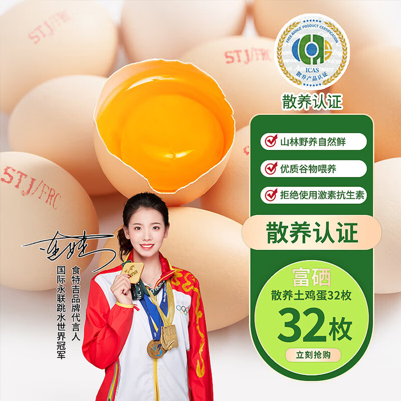 食特吉新鲜散养土鸡蛋 富硒无抗无菌鲜鸡蛋 32枚礼盒装月子蛋2.88斤 京东折扣/优惠券
