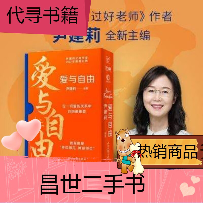 【二手9成新】爱与自由尹建莉父母学堂2022年教育日历教育孩子 爱与