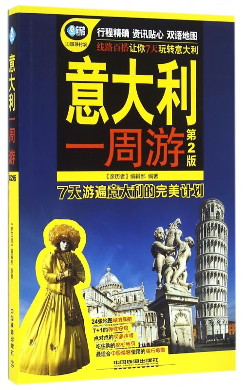 意大利一周游(第2版)/亲历者旅游书架