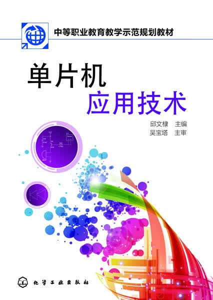 单片机应用技术 邱文棣 主编
