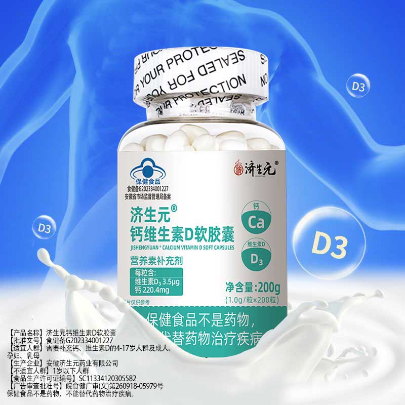 济生元钙维生素D3软胶囊200粒无糖液体钙营养素补充剂蓝帽补钙补维生素 钙维生素D3软胶囊 200粒*1瓶 三瓶：共600粒-营养素补充剂