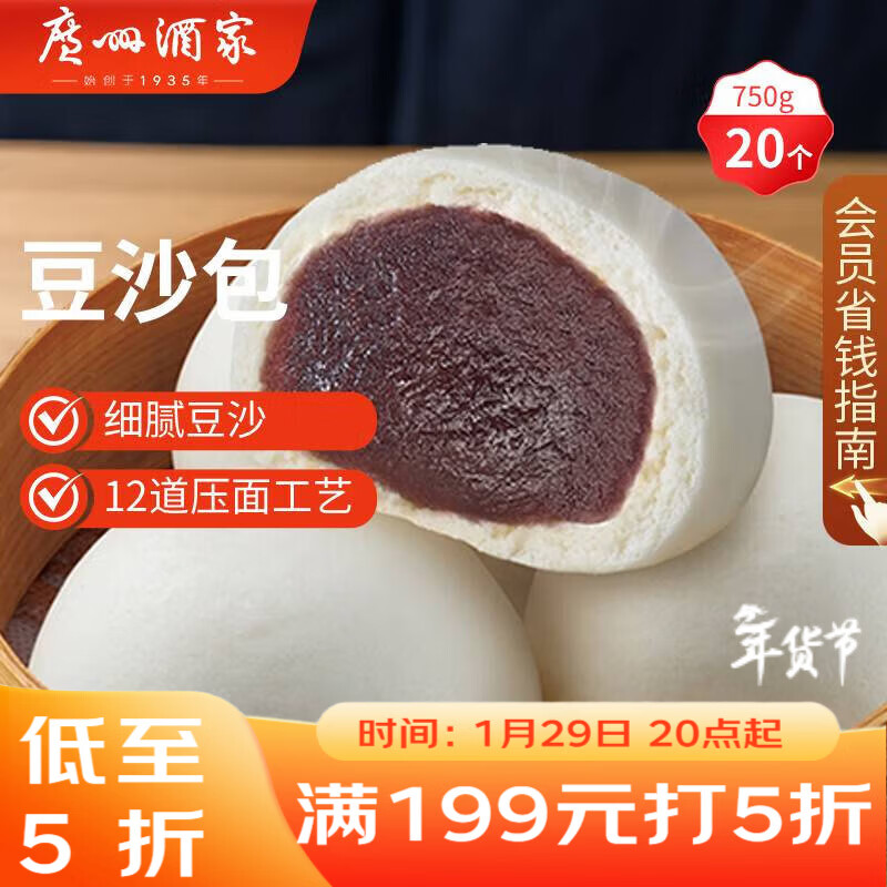 广州酒家 豆沙包750g 20个 早餐半成品 广式早茶点心 包子速食 年货送礼