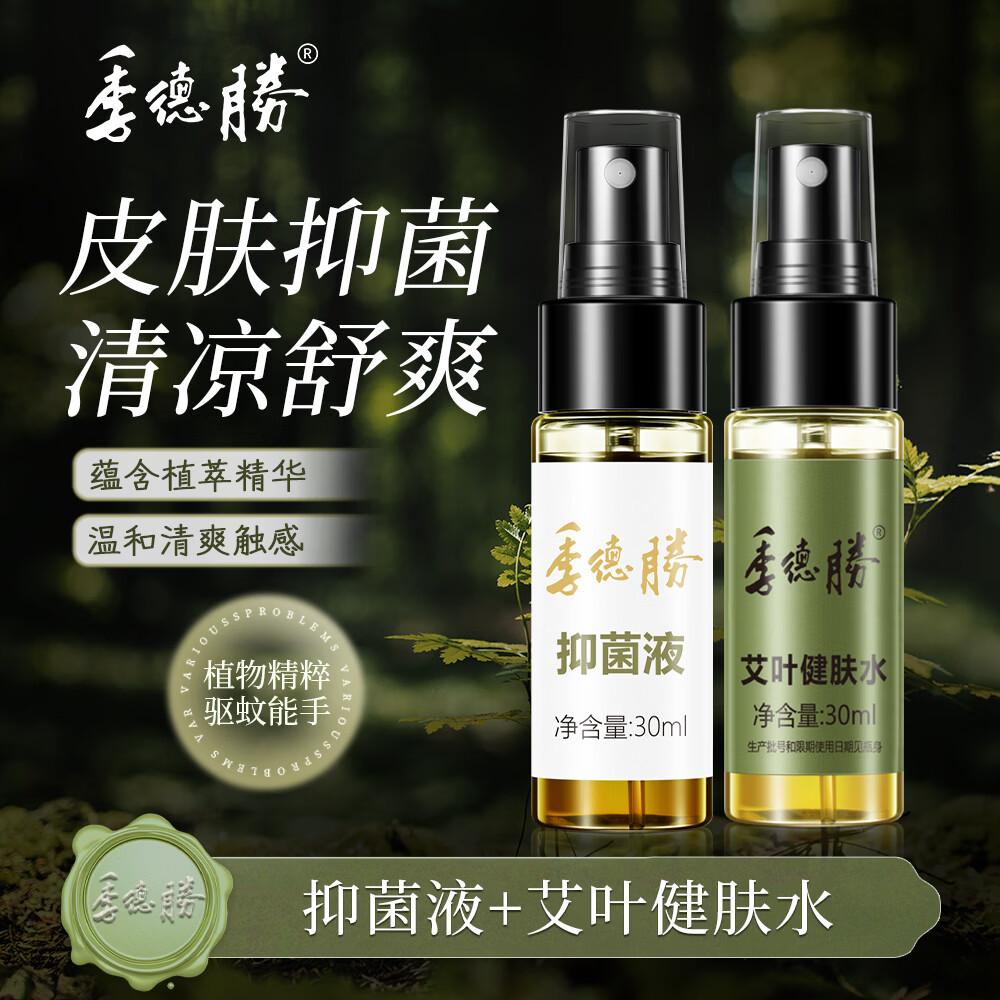 季德胜艾叶健肤水蚊虫叮咬爽身健肤水植物本草不含避蚊胺30ml 艾叶健肤水+431抑菌液 京东折扣/优惠券