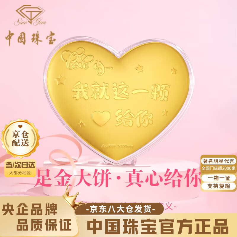 中国珠宝黄金大饼1g足金心形金片结婚表白520生日情人节礼物送女朋友老婆 足金一颗真心大饼-约1g+告白礼盒【京仓发】