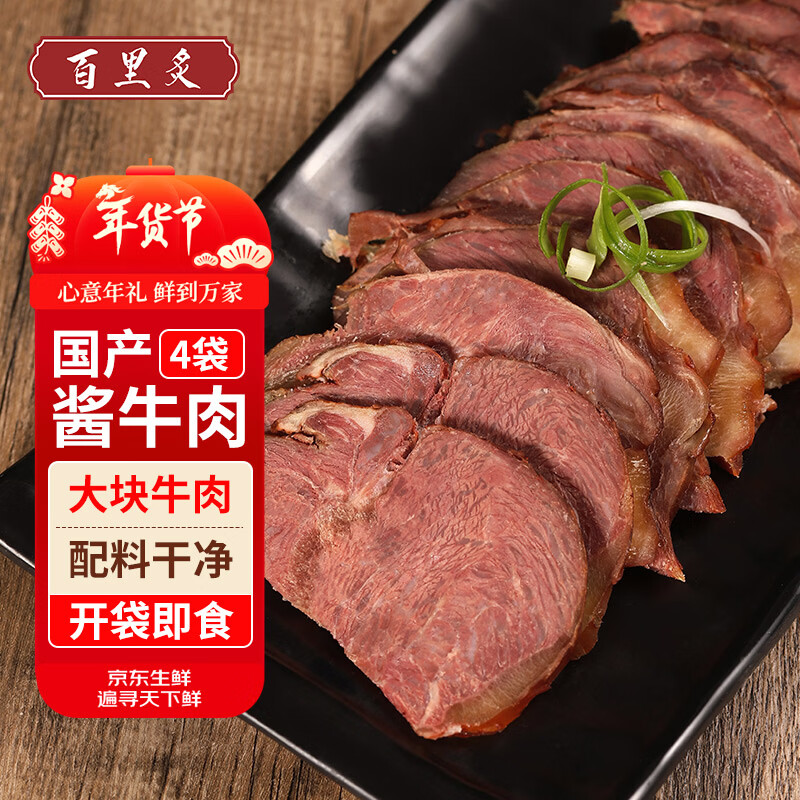 先领200-20黑五巻 先领200-20会场劵 自营百里炙 国产酱牛腱子 150g*4包 - 线报酷