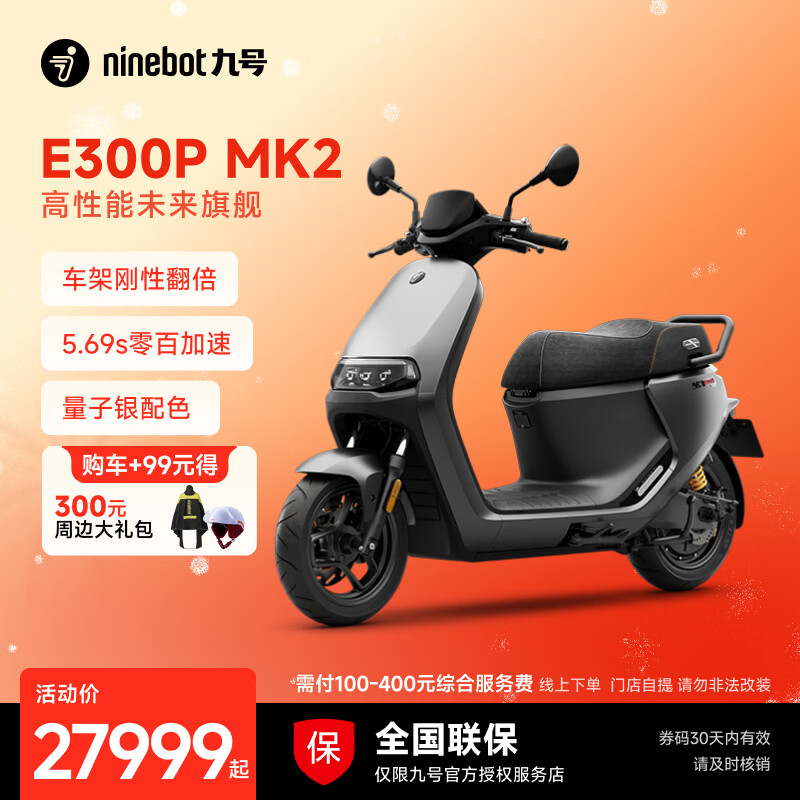 九号（Ninebot）电动车E300P MK2 智能电动摩托车 高性能长续航电摩【门店自提】 到门店选颜色