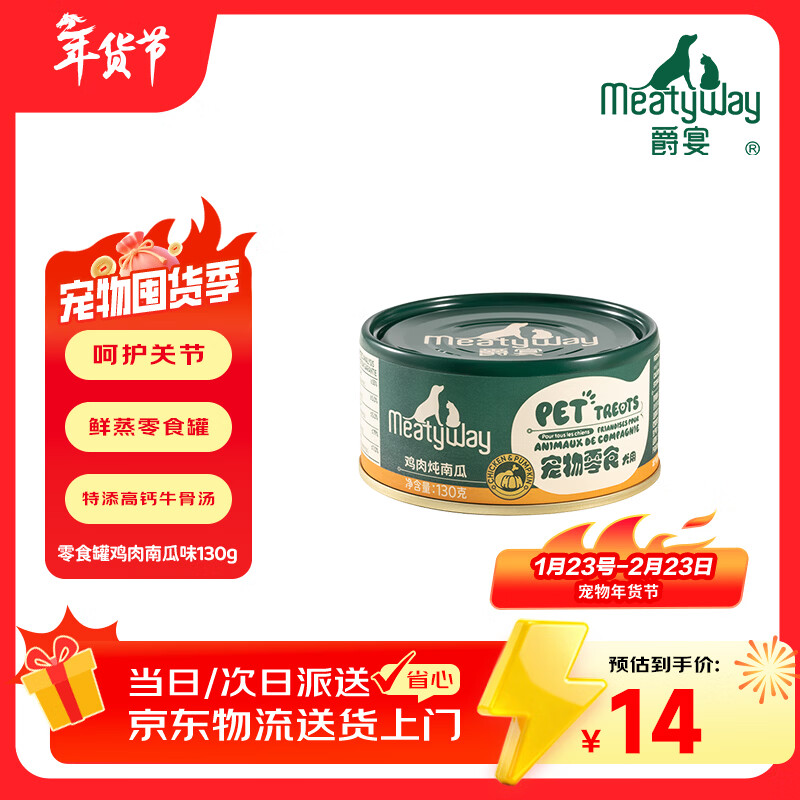 Meatyway爵宴狗零食罐头鸡肉南瓜130g 宠物狗狗零食原切肉0胶0谷0添加