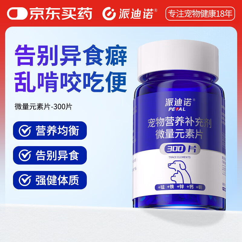 派迪诺宠物微量元素片狗狗猫咪改善异食癖偏食厌食营养钙片 300片/1瓶