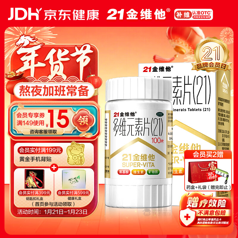 21金维他 多维元素片(21) 100片 复合维生素B族补充成人赖氨酸维C维E钙铁锌AD儿童中老年多种维生素矿物质