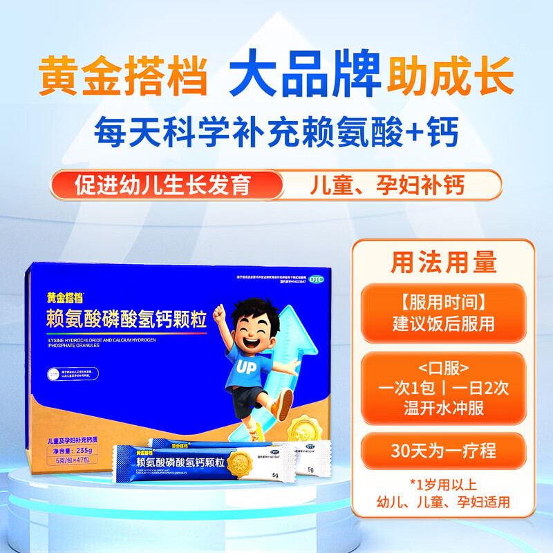 [黄金搭档]赖氨酸磷酸氢钙颗粒 5g*47袋 1盒装 孕妇儿童补钙赖氨酸助长高生长 OTC国药准字