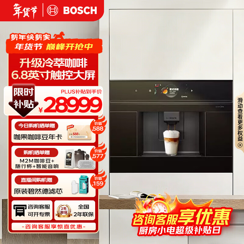 博世（BOSCH）【新年礼物】咖啡机家用全自动嵌入式进口19Bar低温慢萃冷萃36种饮品世界咖啡香气智选一键互联 accent|line天工系列CTL9181B0W