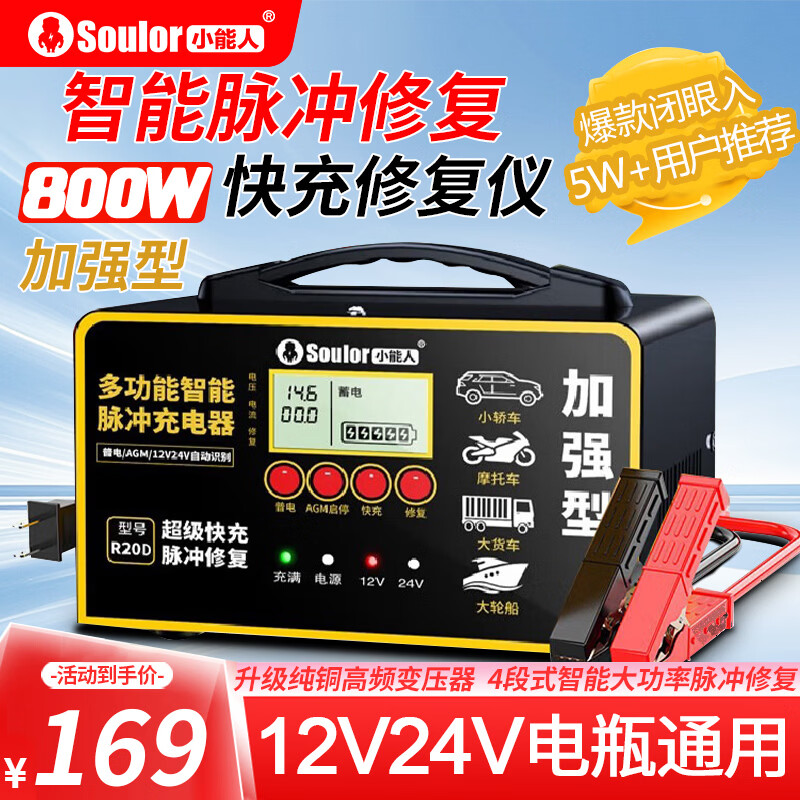 小能人（soulor）R20D汽车电瓶充电器12V24V通用摩托车轿车启停电瓶充电加强修复款