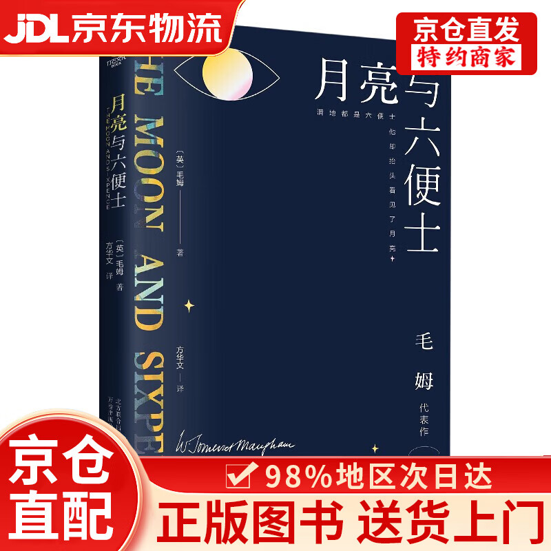 【京仓直发+京东物流次日达】月亮与六便士 京东 正版小说（毛姆经典作品集，全译本+无删节详注版）月亮和六便士