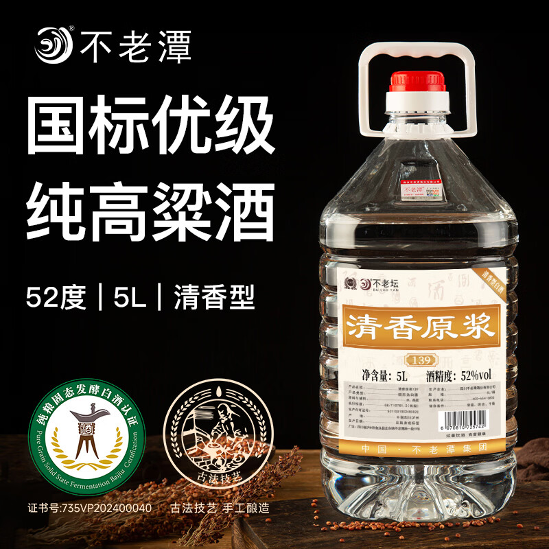 不老潭清香型白酒52度高粱酒纯粮食高度白酒光瓶口粮酒自饮小曲清香桶装 52度 5L 1桶 粮食酒139【清香型】纯高粱酒  新老包装随机发
