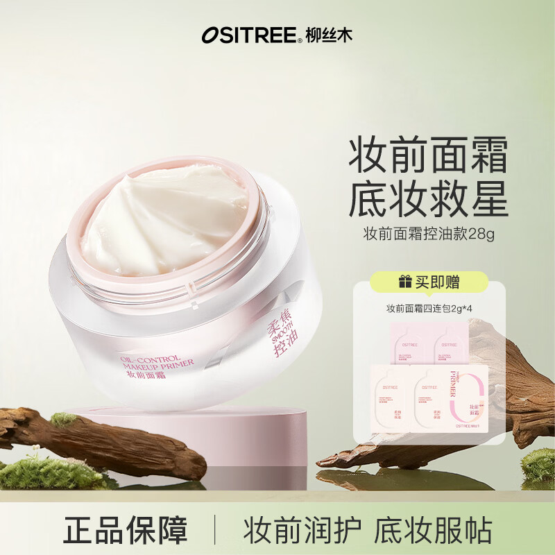 柳丝木(Ositree)贴贴霜隔离妆前乳遮瑕隐匿毛孔打底保湿控油服帖卡粉救星磨皮 控油款28g 京东折扣/优惠券
