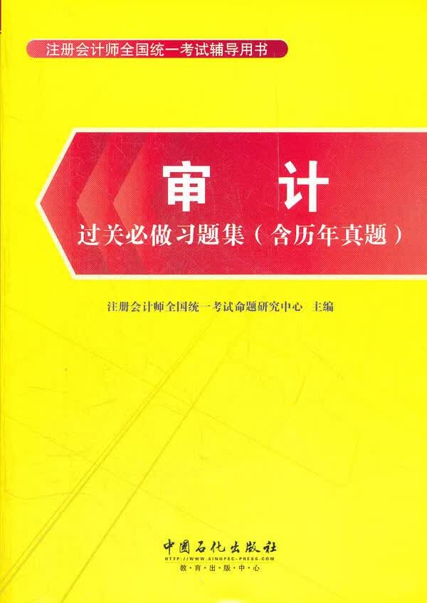 审计过关必做习题集