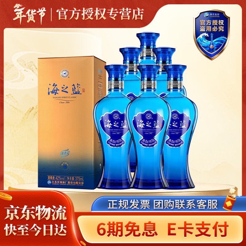 洋河【过年送礼】蓝色经典 海之蓝 绵柔浓香型白酒  42度 375mL 6瓶 整箱装