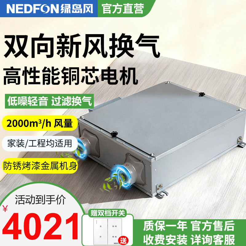 绿岛风（Nedfon）双向流新风机全屋家用通风换气新风系统大风量家用吊顶新风机管道双向换气机【双档开关款】 吊顶式 2000m³/h 120㎡以上