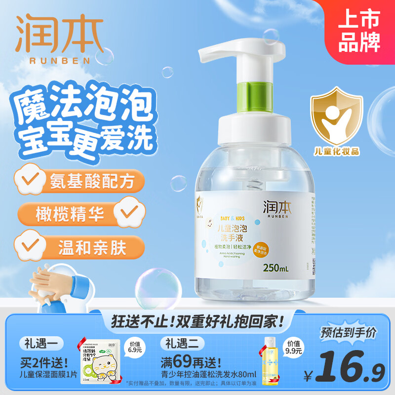 润本儿童泡泡洗手液250ml宝宝洗手液杀菌温和不伤手按压泡沫型家用