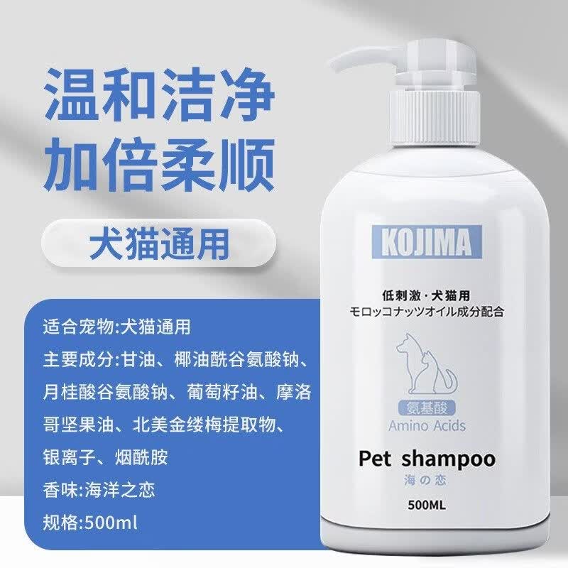 KOJIMA咖家狗狗沐浴露貓咪洗澡專用泰迪比熊博美幼犬寵物香波浴液 【犬貓通用】海洋之戀 沐浴露500ml