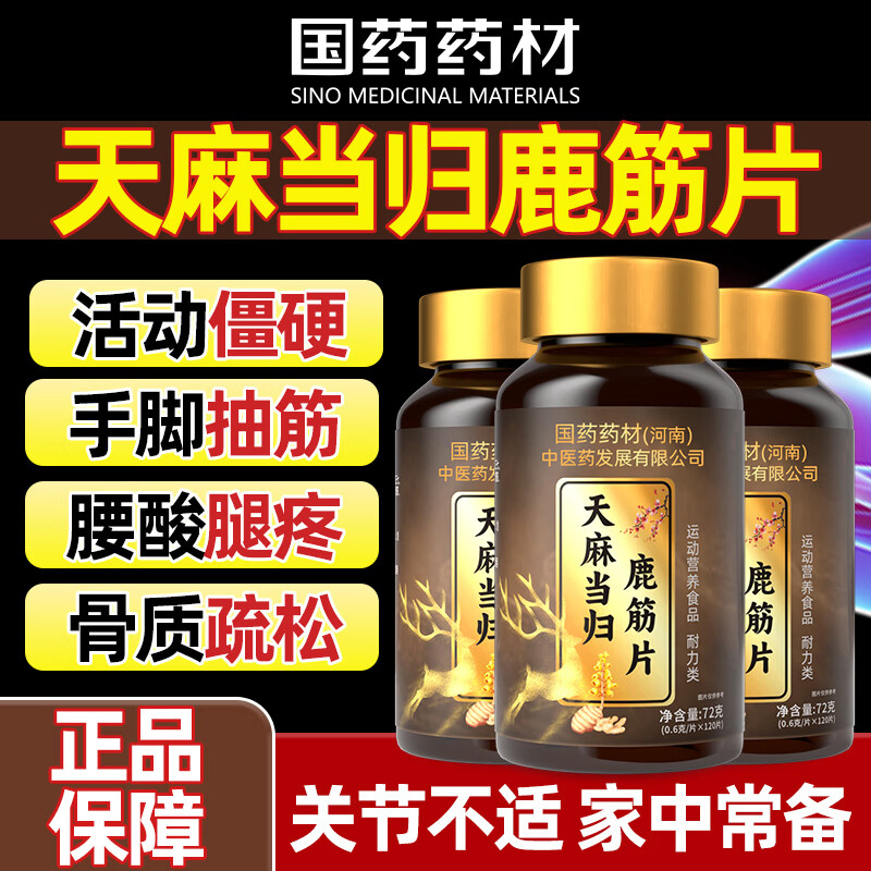 西知堂天麻当归鹿筋片120片搭鹿筋丸通络片正宗自营中老年人用草本精华