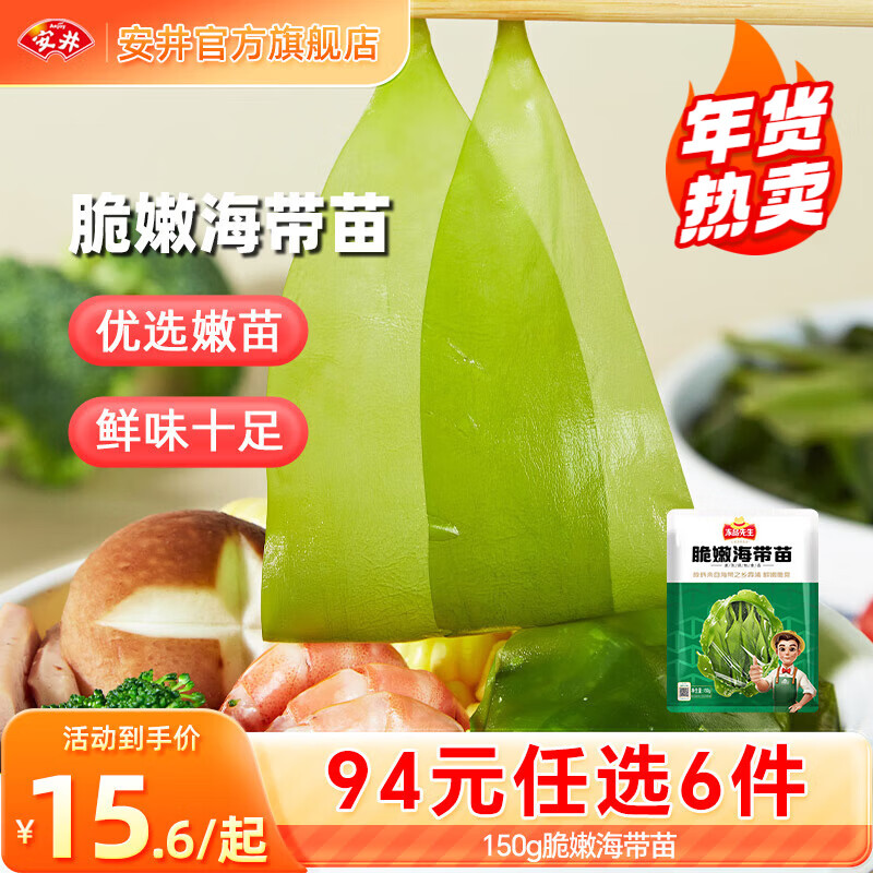 安井【94选6件】火锅丸子鱼丸烧烤关东煮火锅食材锁鲜丸子D年货送礼 150g海带苗*1袋