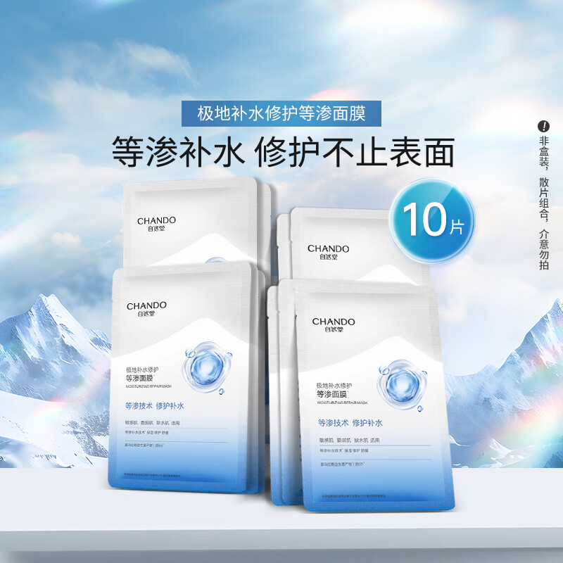 自然堂极地等渗补水修护面膜28ml*10片保湿修护舒缓敏感肌适用